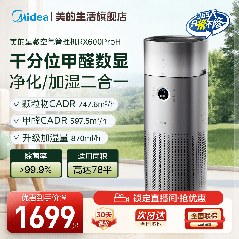美的甲醛数显空气净化器家用除醛烟味加湿净化一体机RX600ProH