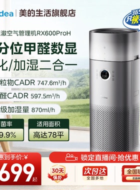 美的甲醛数显空气净化器家用除醛烟味加湿净化一体机RX600ProH