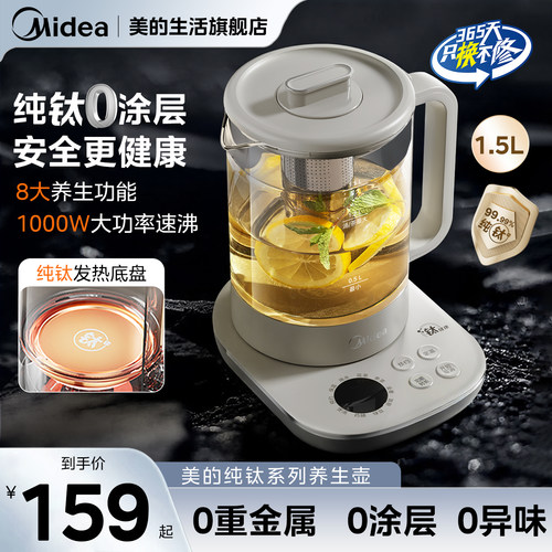 美的纯钛养生壶1.5L大功率煮茶快