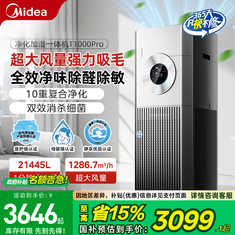 美的家用空气净化器T1000Pro