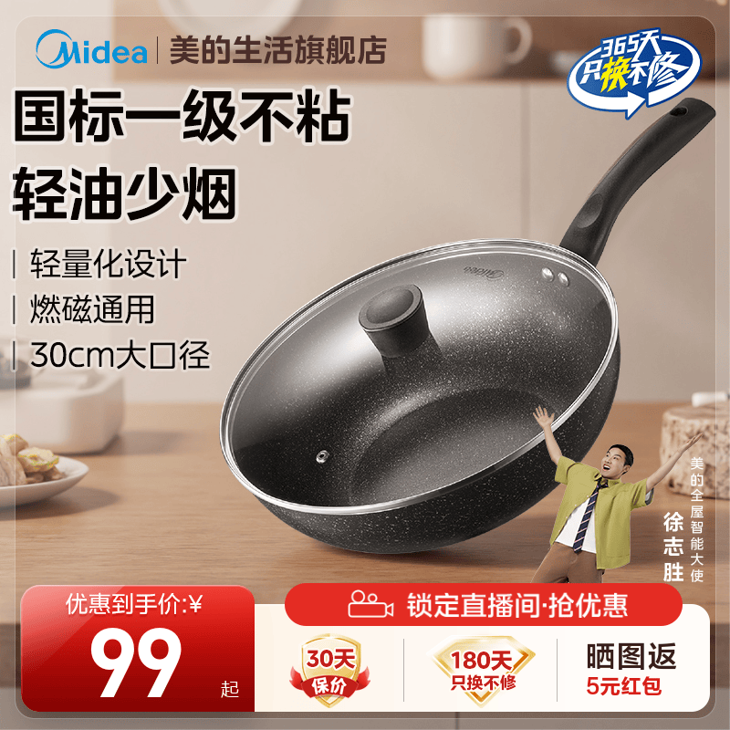 美的不粘锅30cm大口径磁燃两用