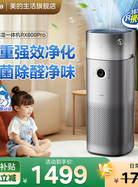 美的空气净化器家用卧室客厅除甲醛过敏原加湿净化一体机RX600Pro