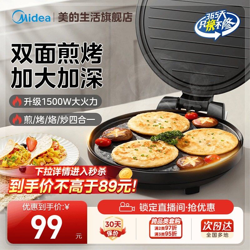 美的电饼铛家用双面加热电饼档煎饼烙饼锅一体加深加大煎锅烹饪机