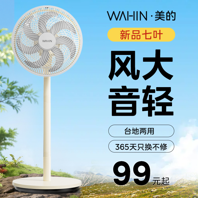 美的华凌电风扇落地扇家用大风力25新款台立式强力节能摇头音静扇
