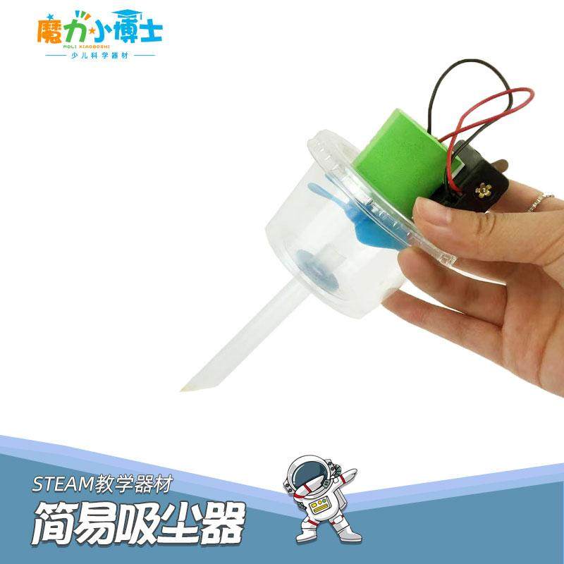 简易吸尘器儿童科学实验器材STEAM教具科创DIY模型益智手工小制作