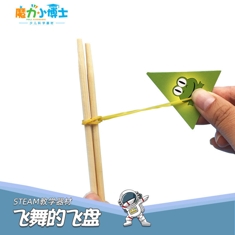 飞舞的飞盘幼小初科学实验器材探益steam教具科技发明小制作diy
