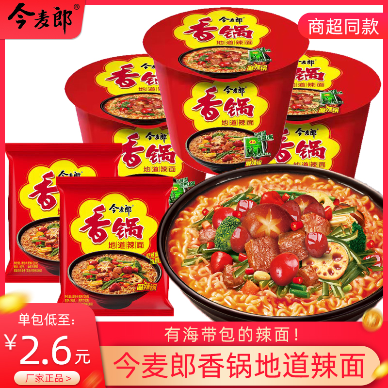 今麦郎麻辣香锅地道辣面牛肉面袋/桶面装方便面速食泡面夜宵整箱