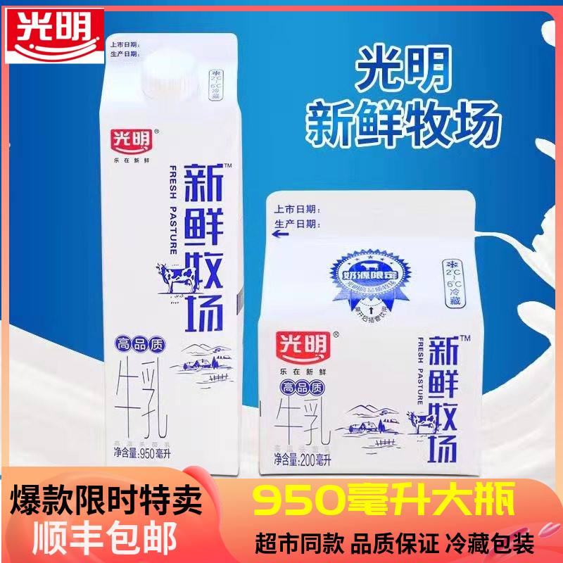 光明新鲜牧场鲜牛奶高品质牛乳低温鲜牛奶儿童营养早餐奶超市同款