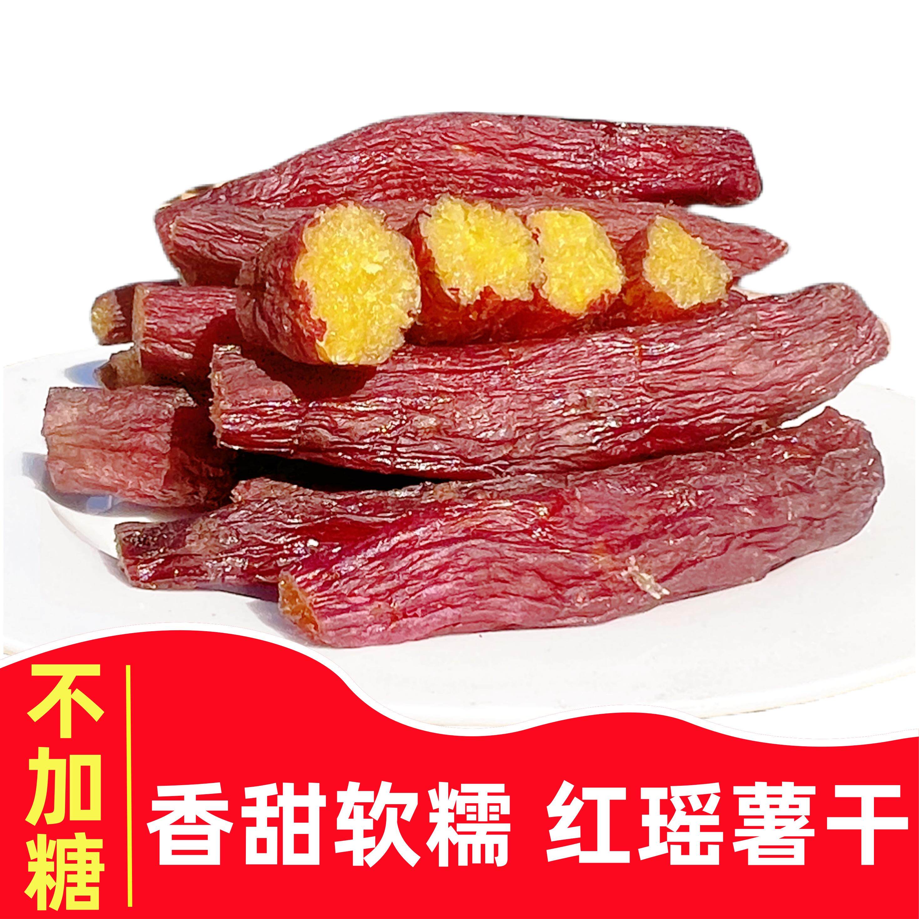 【顺丰】红瑶薯仔带皮红瑶红薯干零食原味香甜薯干农家红瑶地瓜干