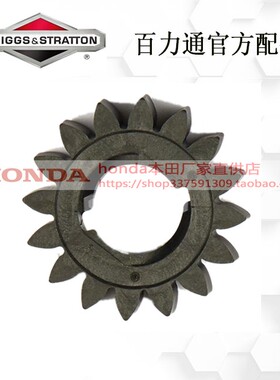 百力通汽油发动机DOV775is马达695708垂直轴割草机配件塑料16齿轮