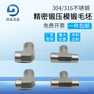 304/316不锈钢模锻体弯头三通接头高压毛坯红冲锻件加工定制