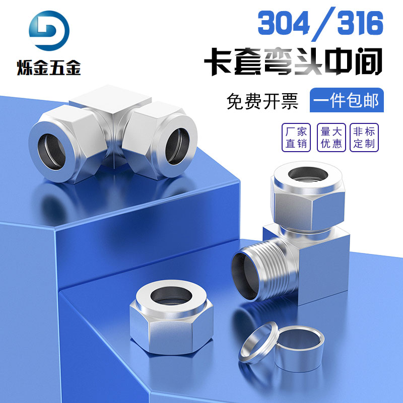 304/316不锈钢卡套弯头中间双卡仪表铜气源管90度变异径直角弯通