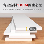 1.8cm厚定制实木生态板搁板木质直角免漆白色一字板衣柜层板隔板