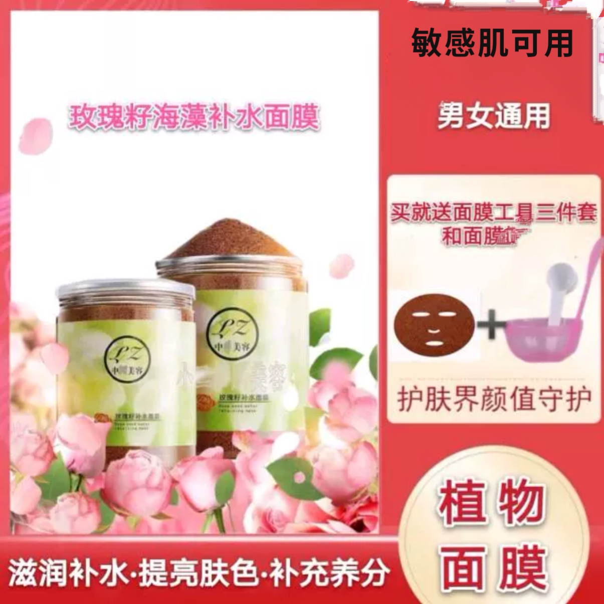 【敏感肌可用】LZ玫瑰籽海藻琳贴片面膜