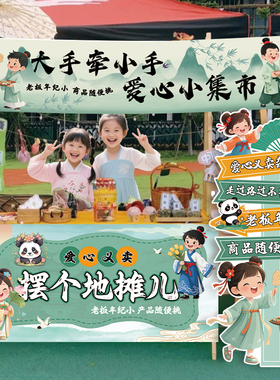 幼儿园新中式古风爱心义卖摊位路引牌挂布条幅装饰跳蚤市场摆摊KT