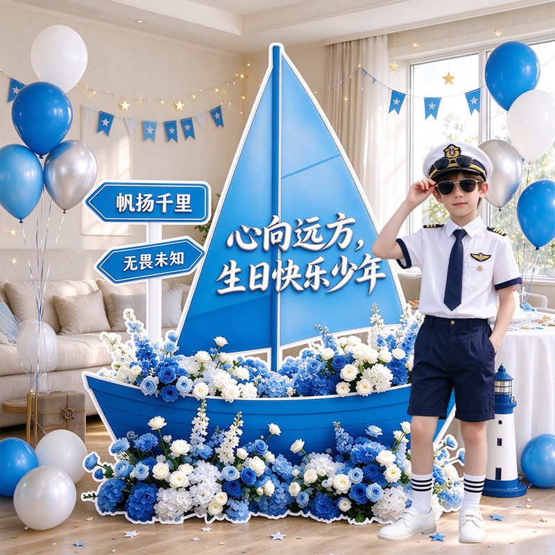 男孩十岁成长礼布置帆船主题生日周岁KT板扬帆远航派对背景板装饰