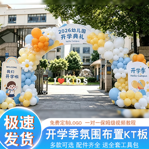 幼儿园开学季KT板定制新学期入园仪式背景板氛围布置装饰展板