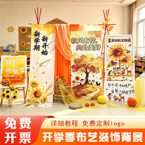 幼儿园开学季布艺背景套装秋日橙黄向日葵教室迎新布置开学典礼