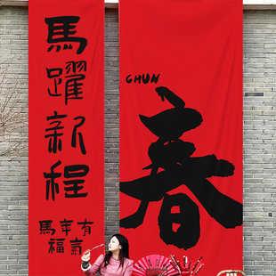 超大挂布马年氛围书法打卡拍照烧烤火锅店挂布国风装饰地名定制