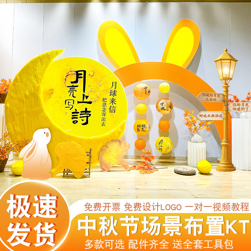 中秋毛绒月亮KT板打卡背景墙