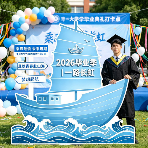 毕业季帆船花海KT板打卡背景墙