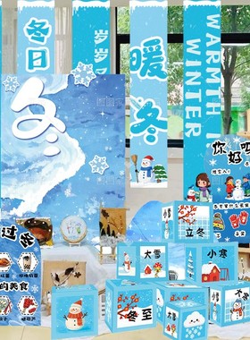 幼儿园冬季氛围装饰立体盒子环创雪景气氛装扮冬日店铺活动布置