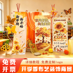向日葵开学季背景板幼儿园开园迎宾布置秋日新学期打卡 KT 板拍照