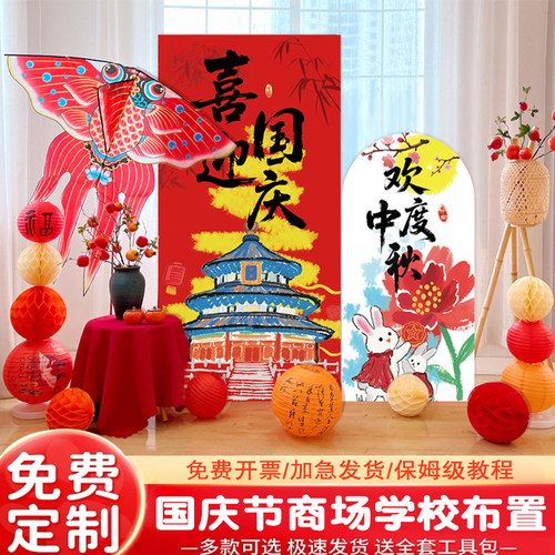 中秋国庆节双节主题活动氛围场景布置装饰门店打卡背景墙kt展示板