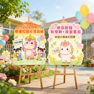 2026春天遇上开学季装扮幼儿园学校环创活动布置教室门口迎宾路牌