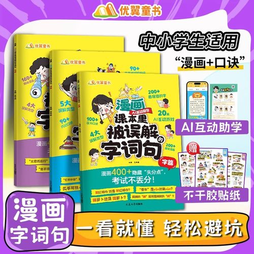 优翼2025新漫画课本里被误解的字词句全3册小学通用错别字词句大全易错字词句专项训练一二三四五六年级说文解字病句修改纠正示范