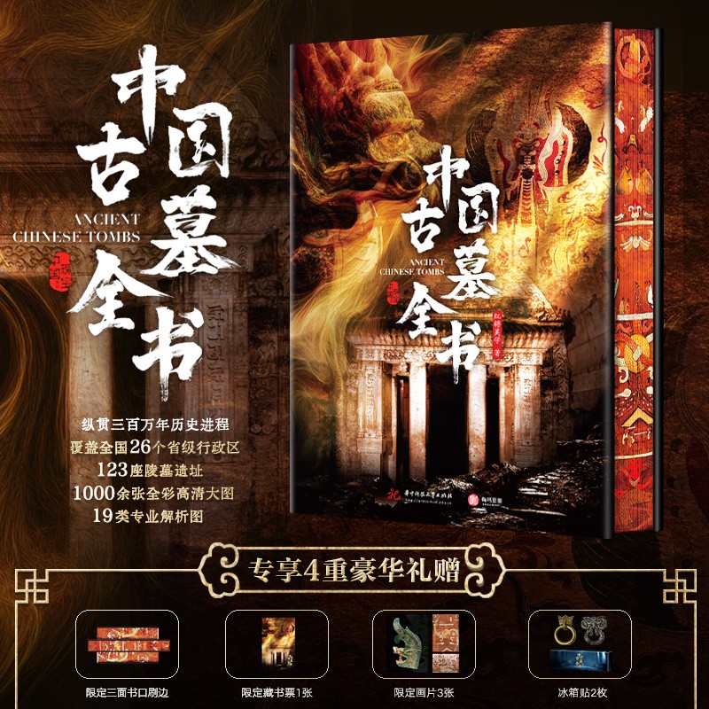 【限定刷边】中国古墓全书 揭秘123座古墓遗址纵贯3万年历史【专享4重豪华赠礼】