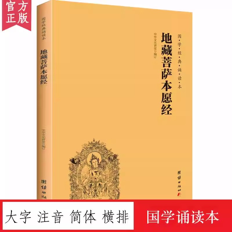 【大字注音】地藏菩萨本愿经全本简体横排拼音版国学经典诵读版地藏王本愿经中华传统文化经典诵读教材佛学经书儒家国学经典入门书
