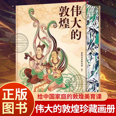 伟大的敦煌正版刷边版典藏版敦煌美术研究所编著中国家庭的敦煌美育课穿越1700年重回盛世敦煌12种超全门类400余幅传世作品画册