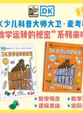 【套装2册 全新正版】DK数学运转的秘密电子工业+DK数学运转的秘密 强化特训 英国DK公司 著 著 李昉 译 译 英大卫麦考利 绘 绘