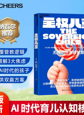 【官方正版】主权儿童 无规则养育的智慧 亲子家庭教育父母育儿书儿童成长自主意识培养读物 儿童权利与自主成长指南 亲子关系培养