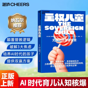 【官方正版】主权儿童 无规则养育的智慧 亲子家庭教育父母育儿书儿童成长自主意识培养读物 儿童权利与自主成长指南 亲子关系培养