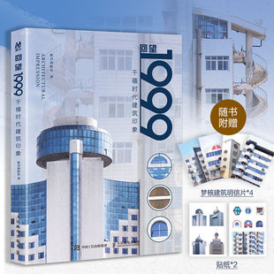 【赠明信片+贴纸】回望1999 千禧时代建筑印象 铁合西街东摄影作品集千禧年城市记忆怀旧建筑梦核美学摄影集城市街角 建筑设计