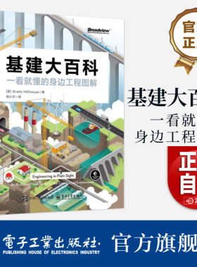 【现货速发】基建大百科：一看就懂的身边工程图解 徐小刀电网道路铁路桥梁隧道水道等工程特征原理书籍
