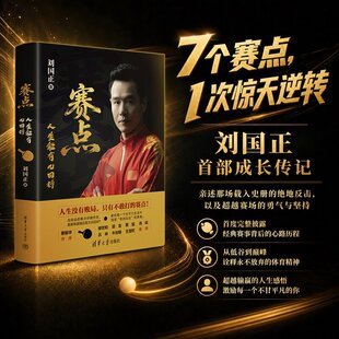 【官方正版新书】 赛点：人生能有几回搏 刘国正 清华大学出版社 名人励志 刘国正新书    乒乓球世界冠军  王楚钦推荐书籍