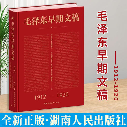 【官方正版】毛泽东早期文稿 1912-1920 文献研究室 湖南人民出版社