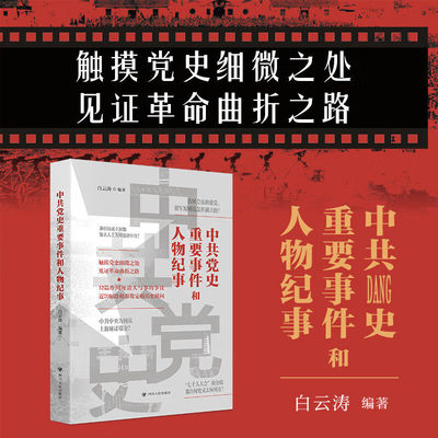 中共党史重要事件和人物纪事 白云涛 编著 四川人民出版社 触摸党史细微之处见证革命曲折之路 中共党史重要事件和人物纪事