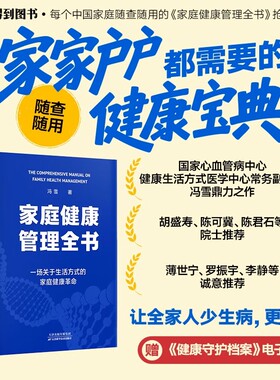 家庭健康管理全书（一场关于生活方式的家庭健康革命/让家人少生病，更安心/生活方式医学专家冯雪重磅新作）