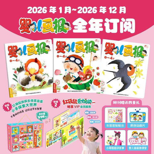 婴儿画报杂志年刊 12期36本订阅2026年新款全年1-12月 幼儿故事游戏儿歌睡前期刊杂志审美专注力培养亲子共读HH