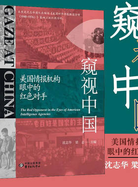 正版 窥视中国 美国情报机构眼中的红色对手 人力情报侦察 美国中央情报局 国际政治经济科技军事外交 中国近现代史 中美关系 东方