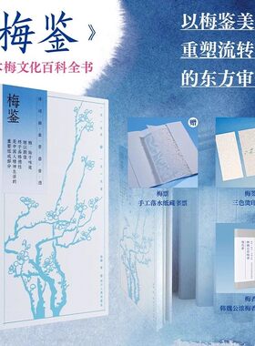 梅鉴（以梅鉴美，一部中国梅文化接受史，一部中国人的生活史、审美史、心灵史）