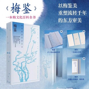 梅鉴（以梅鉴美，一部中国梅文化接受史，一部中国人的生活史、审美史、心灵史）