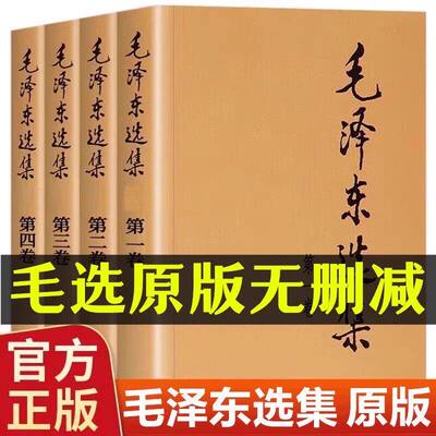 【正版无删减】毛泽选集全集无删减版人民出版社毛选全集文选文集全卷原版全套老旧版毛语录选集套装精装第一卷67版五年66年卷91