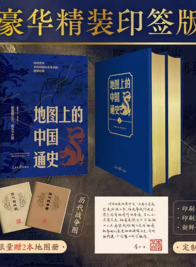 【赠疆域图+战争图】地图上的中国通史上下2册精装 吕思勉 著 李不白 绘 图文并茂 一部真正意义上的中国通史 历史类书籍正版