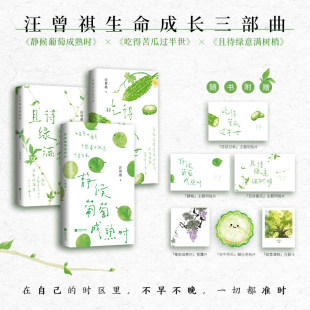 现货【明信片+香薰片+毛毡片+光影卡】汪曾祺生命成长三部曲 静候葡萄成熟时+吃得苦瓜过半世+且待绿意满树梢 经典散文治愈合集