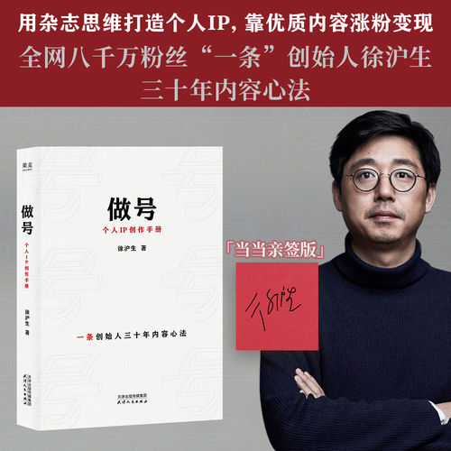 【正版 亲签版】做号 个人IP创作手册 用杂志思维打造个人IP靠优质内容涨粉变现 全网八千万粉丝一条创始人徐沪生三十年内容心法